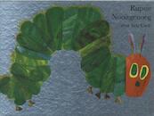 Rupsje Nooitgenoeg jubileumuitgave - Eric Carle (ISBN 9789025750305)