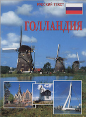 Holland Russische editie - Bert van Loo (ISBN 9789043908085)